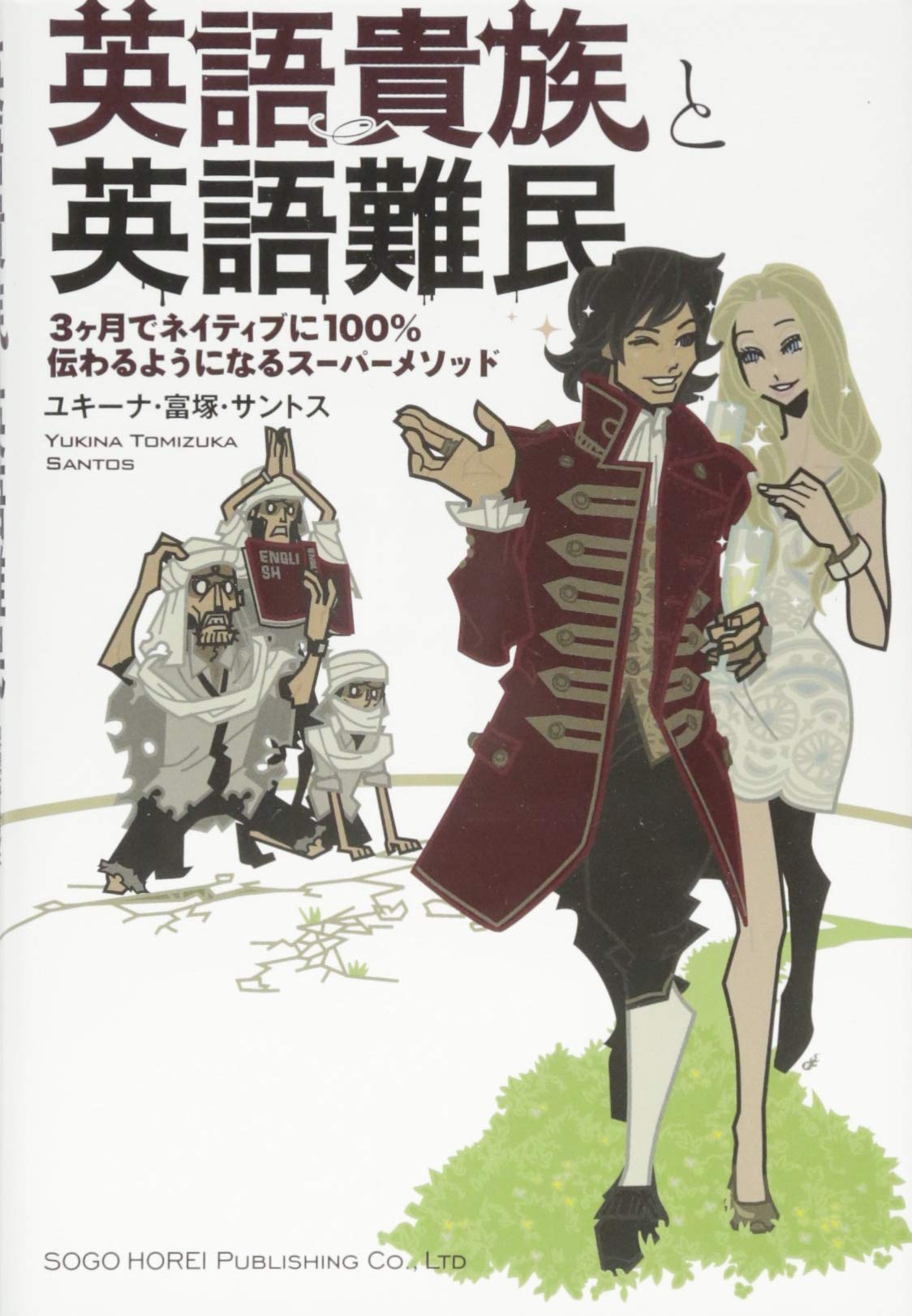 英語貴族と英語難民 | ユキーナ・富塚・サントス |本 | 通販 | Amazon